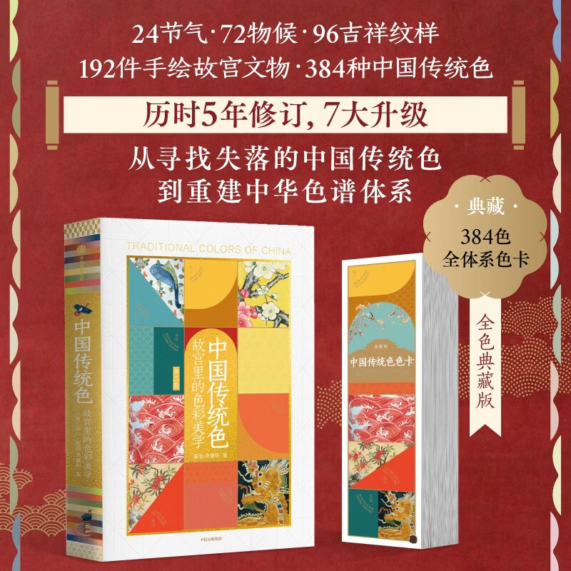 【礼盒装】中国传统色 故宫里的色彩美学 送色卡 故宫传统色 艺术鉴赏收藏 设计师工具书 艺术史 全色典藏版 郭浩 李健明 著 色彩文化 中信出版社