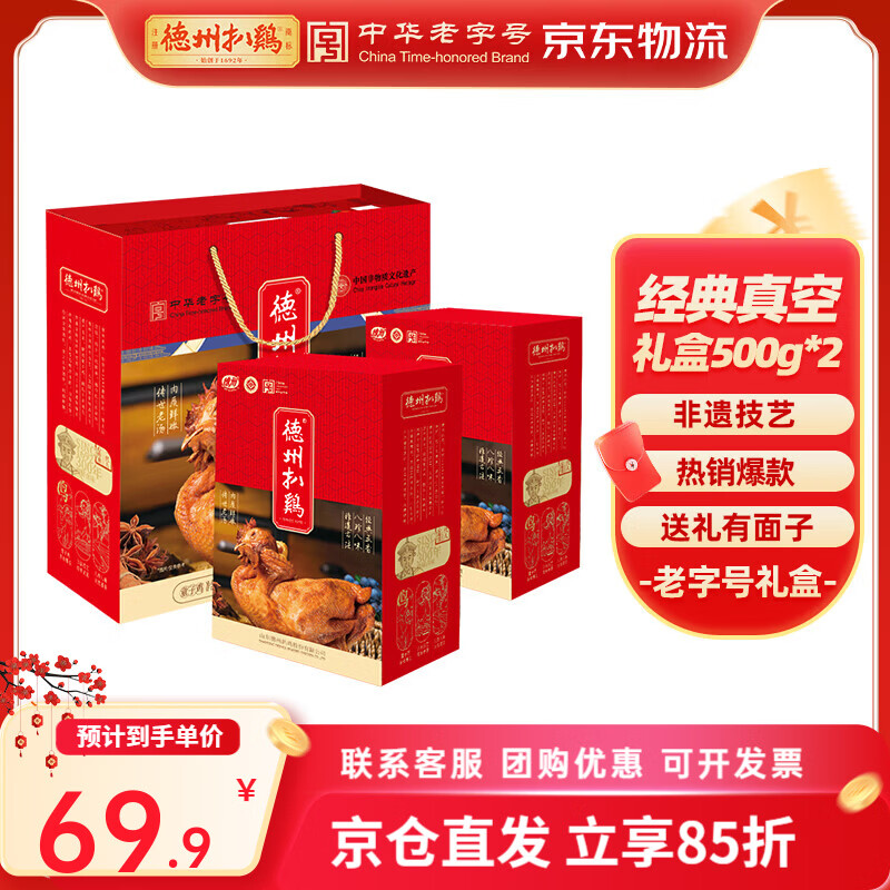 德州扒鸡【德州扒鸡实惠礼盒】山东特产纯肉礼盒送礼送长辈过年年货礼盒 【特价款礼盒】真空扒鸡礼盒500g*2