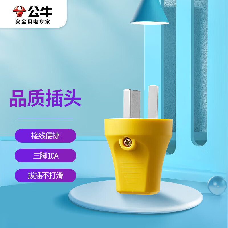 公牛(BULL)工程插头GNT-10S2电源插座无线自行接线 三脚10A摔不烂