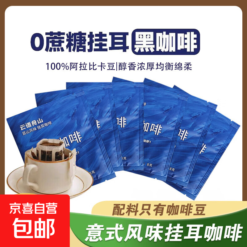 云语食山0蔗糖0糖精精品挂耳咖啡蓝山便携手冲速溶香醇纯黑咖啡粉 2袋·云语食山云南挂耳咖啡