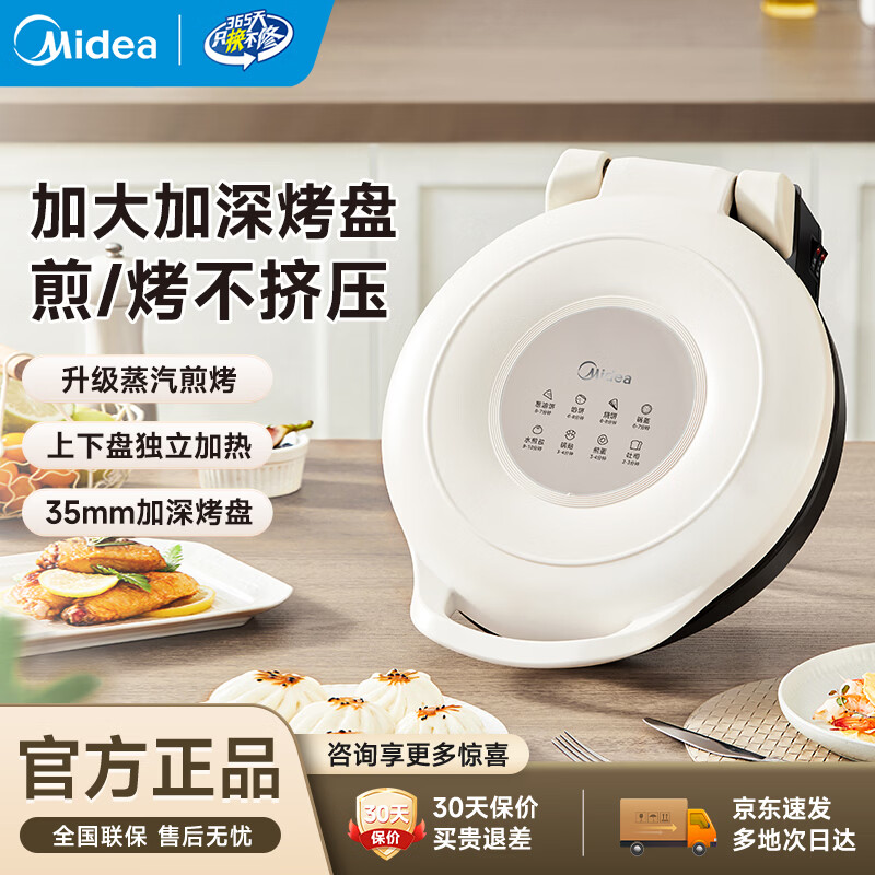 美的（Midea）电饼铛 【新款】家用双面加热煎烤机 可拆洗上下盘加大加深烤盘蒸汽煎烤机 烙饼锅电煎饼锅早餐机 【煎盘不可拆】35mm加深大烤盘