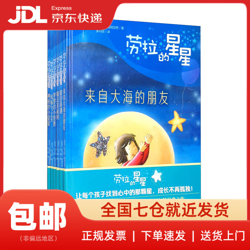 【新华书店 送货上门】劳拉的星星-精装版（套装全六册）