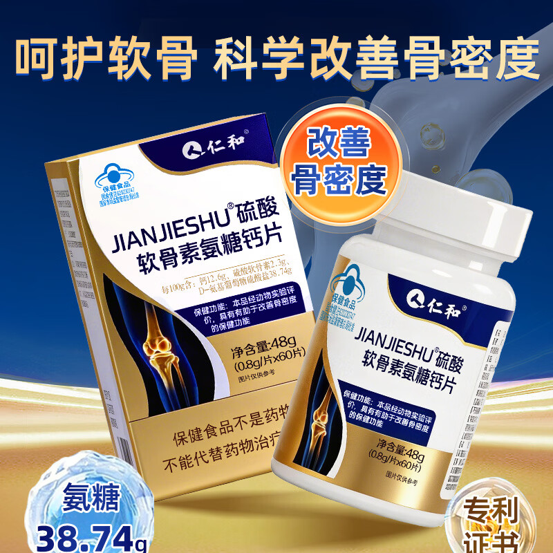 仁和氨糖硫酸软骨素氨糖钙片改善骨密度成人中老年人 60片*1瓶