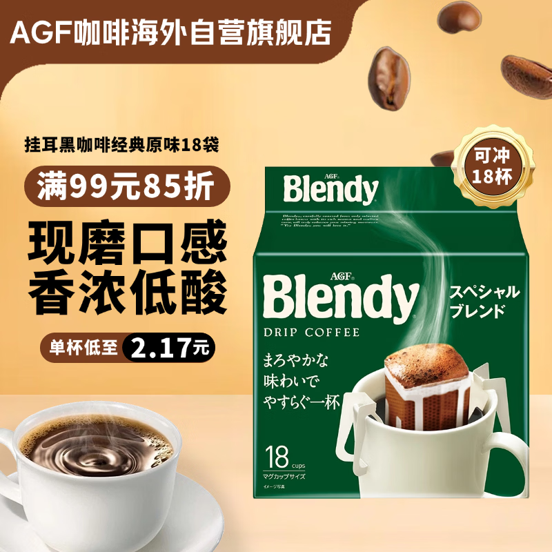 AGF挂耳黑咖啡经典原味7g*18袋 Blendy现磨手冲滤挂式咖啡粉