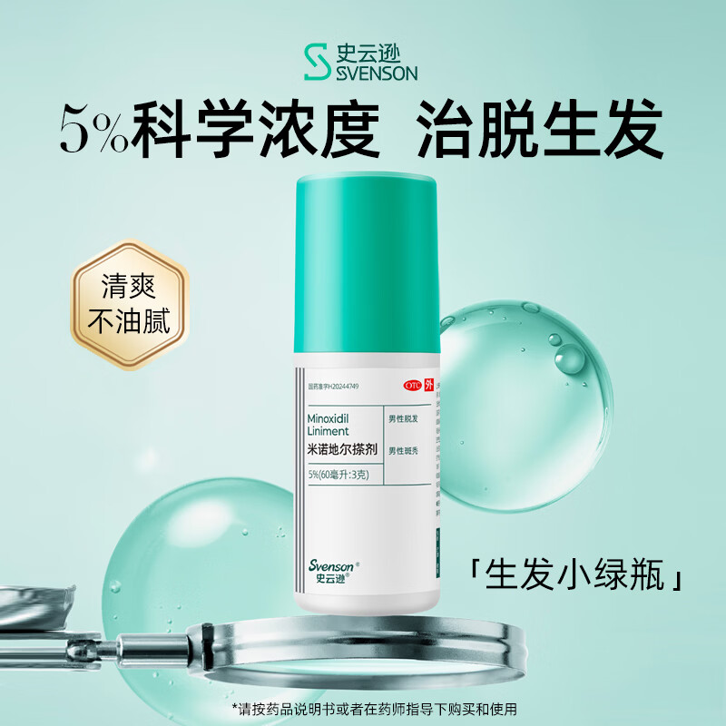 [史云逊（Svenson）]米诺地尔搽剂 5%*60ml 1盒装 5%*60ml/盒治脱生发清爽治脱发育发生发 标准装
