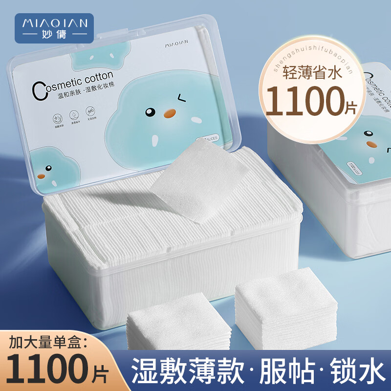 妙倩1100片湿敷棉片化妆棉卸妆棉湿敷省水巾干湿两用柔软型洁面巾