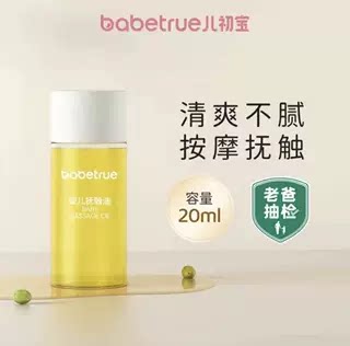 儿初宝（babetrue）抚触油新生婴儿专用宝宝润肤幼儿橄榄按摩身体护肤抚摸秋冬 儿初宝抚触油小瓶体验装20ml