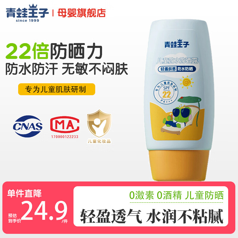 青蛙王子（FROGPRINCE）儿童防晒霜45ml防水防汗防紫外线轻薄透气不粘腻防晒露官方旗舰店 防水防晒露45ml