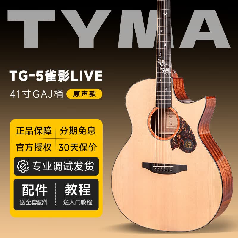 泰玛（TYMA）【新品】泰玛TG5 PRO雀影LIVE民谣吉他初学者入门进阶单板木吉他 TG-5雀影LIVE丨尖缺角丨原木色