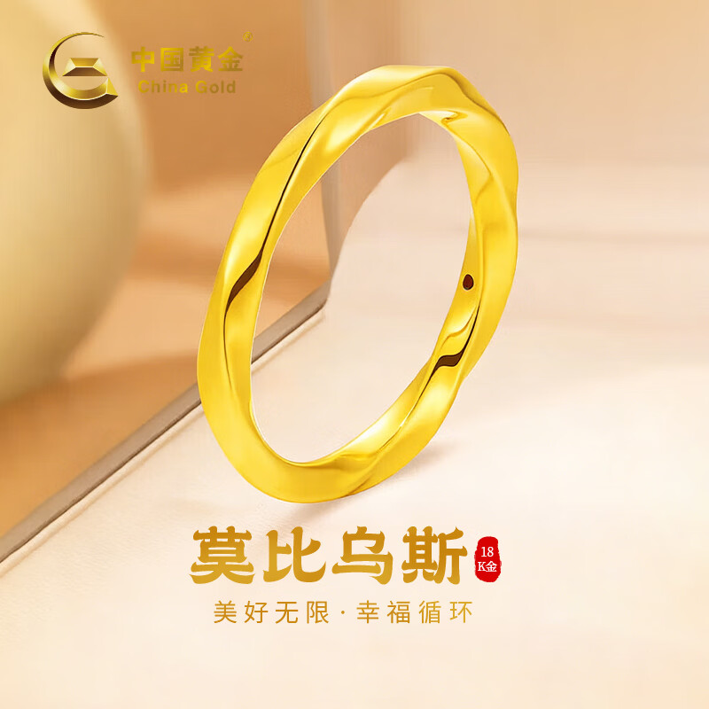 中国黄金（CHINA GOLD）莫比乌斯环18k黄金戒指女闭口素圈指环生日礼物送女友老婆