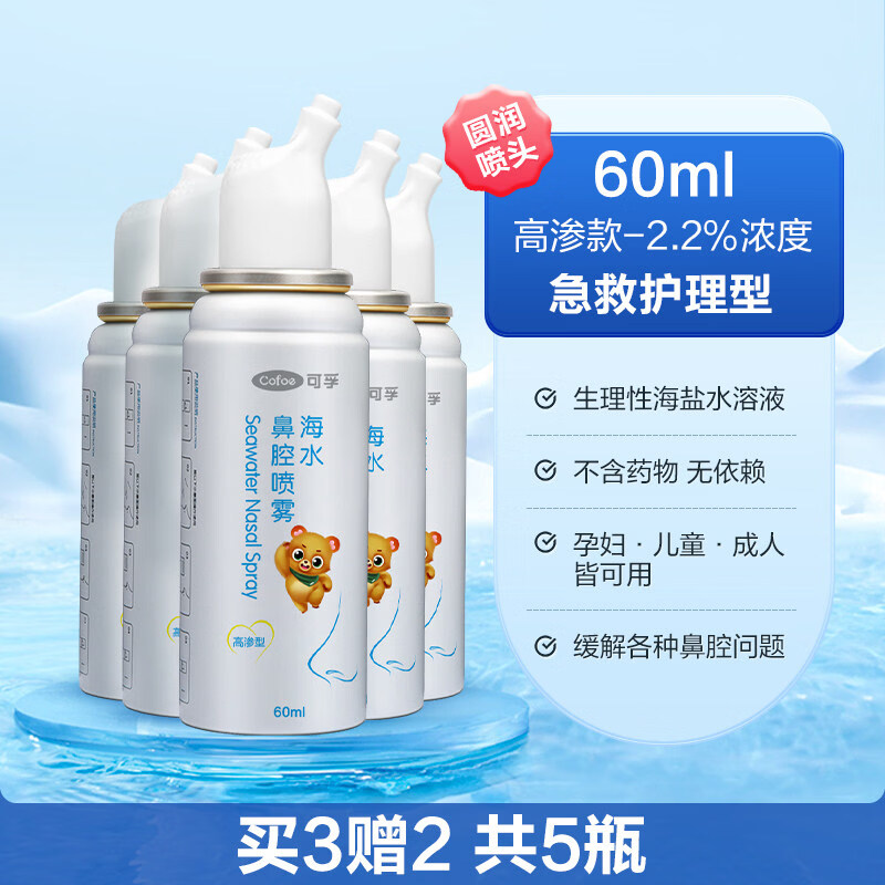 可孚生理性海盐水鼻腔喷雾剂医用洗鼻器婴儿家用成人儿童过敏性鼻炎 【高浓度急救款买3送2瓶】60ml-2.2%