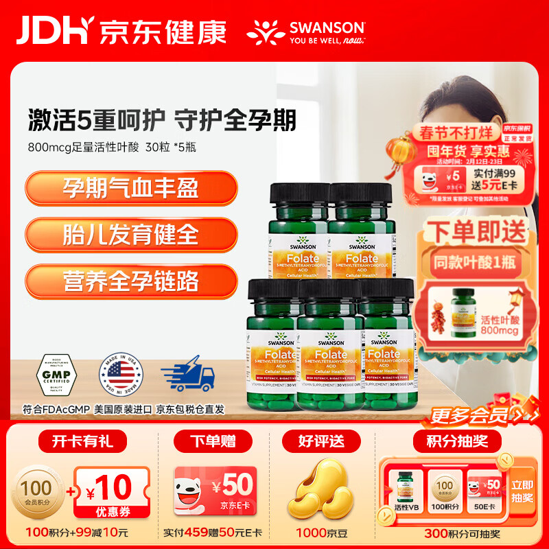 斯旺森（SWANSON）孕婦備孕早中期適用高含量易吸收活性葉酸片男女同補美國原裝進口 800mcg活性葉酸 30粒*5瓶 【CT/TT人群】