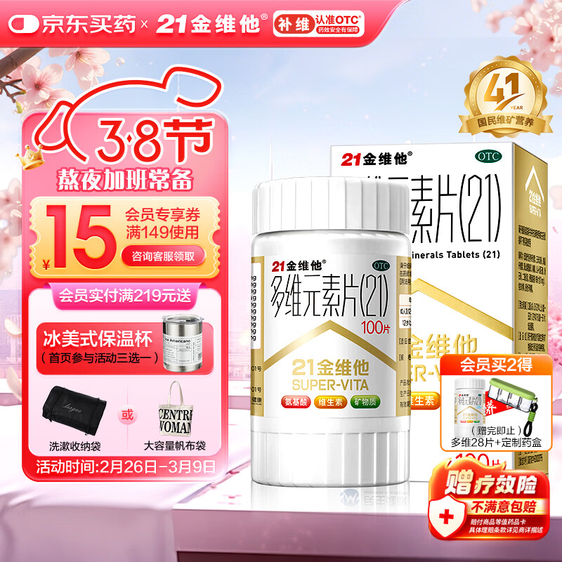 21金维他 多维元素片(21) 100片 复合维生素B族补充成人赖氨酸维C维E钙铁锌AD儿童中老年多种维生素矿物质