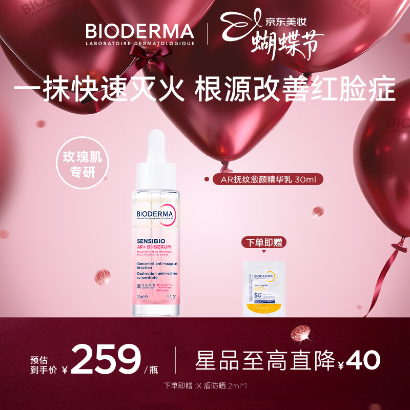 贝德玛（BIODERMA）AR多效修红精华根源褪红干皮保湿修护屏障 泛红肌玫瑰肌 AR精华乳30ML