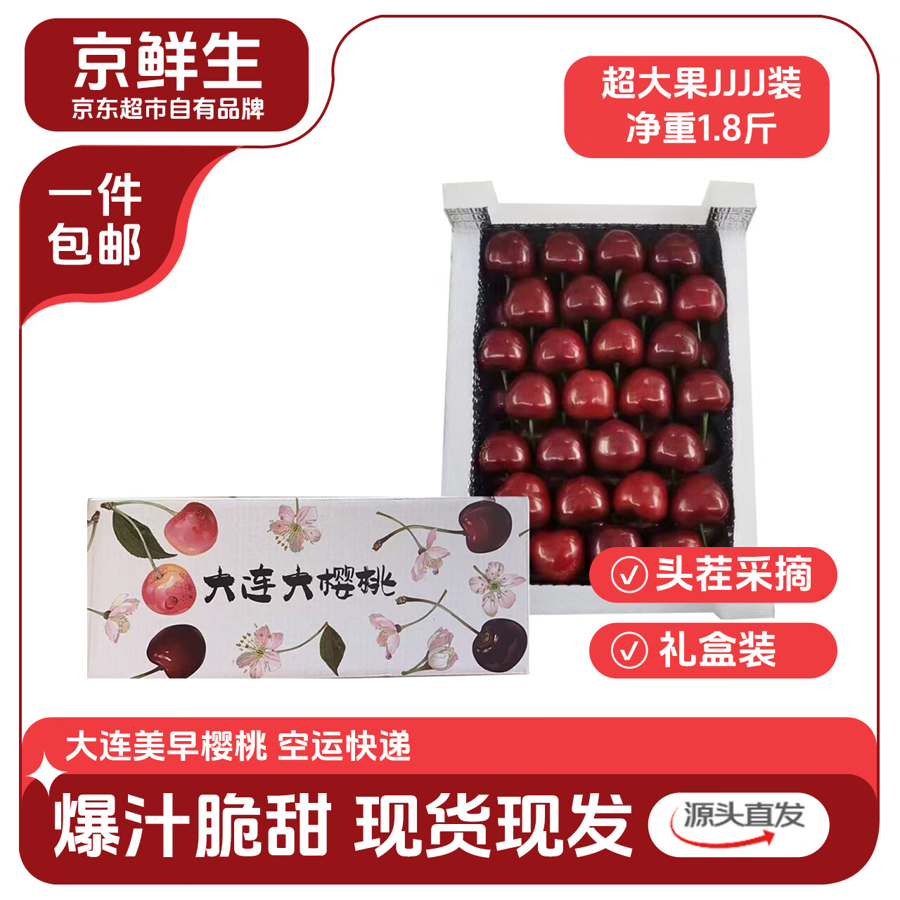 京鲜生大连美早樱桃/车厘子JJJ级 净重1.8斤礼盒 单果10g+ 源头直发