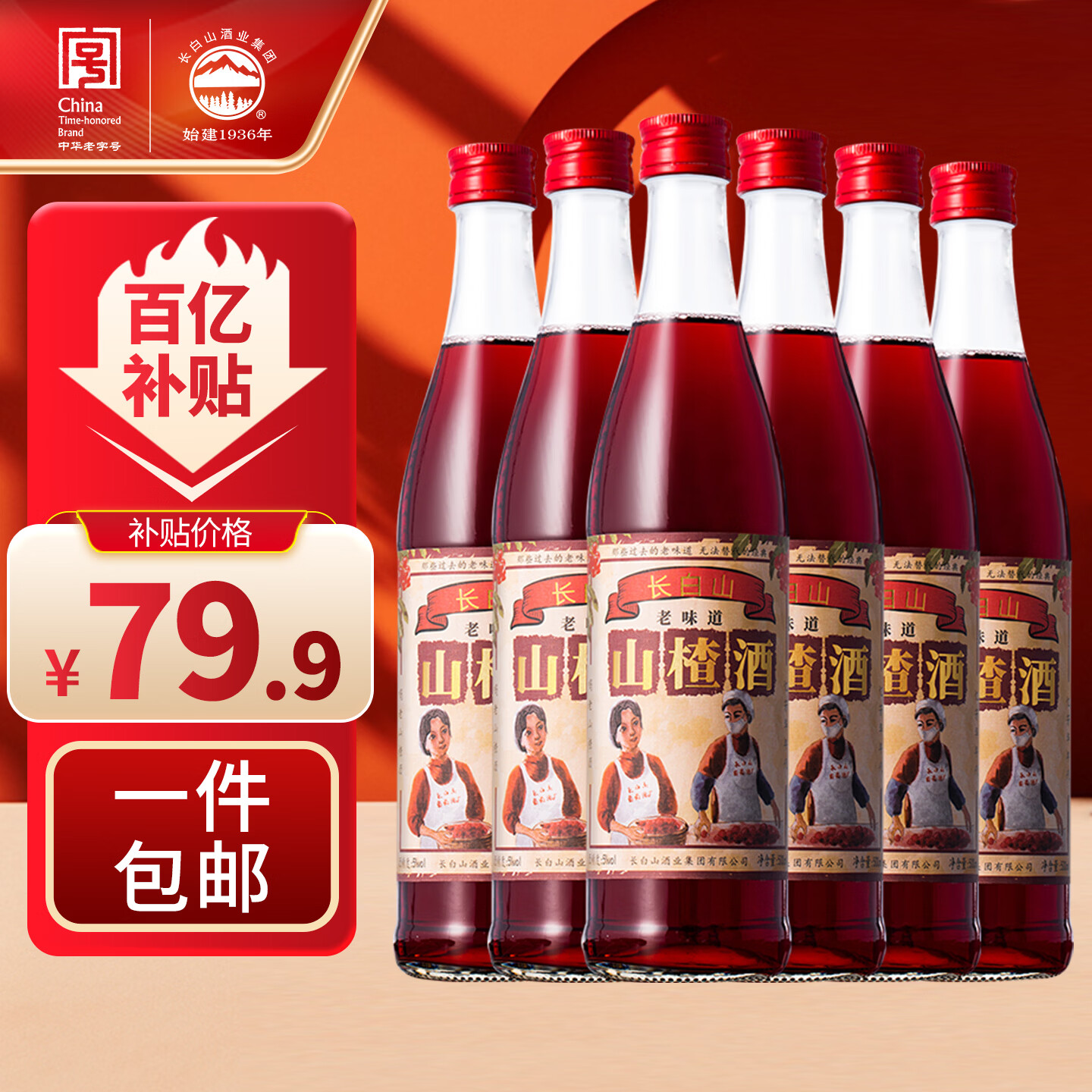 长白山水果酒山楂酒老味道5度低度酒微醺果酒小甜酒特产500ml*6瓶整箱