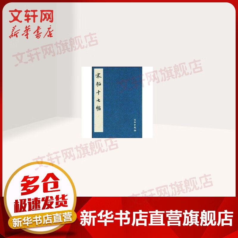 宋拓十七帖