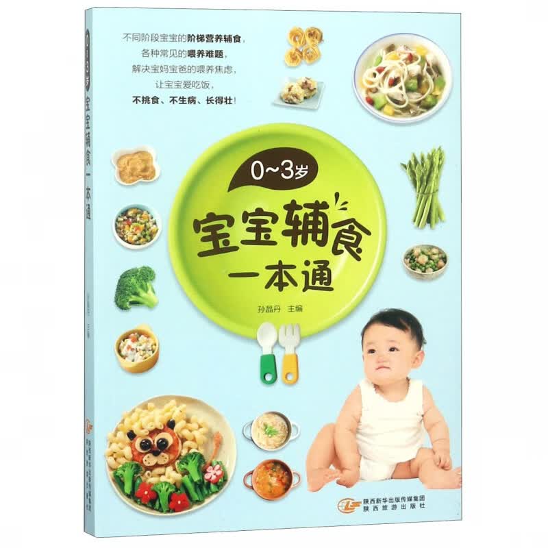 0-3岁宝宝辅食一本通