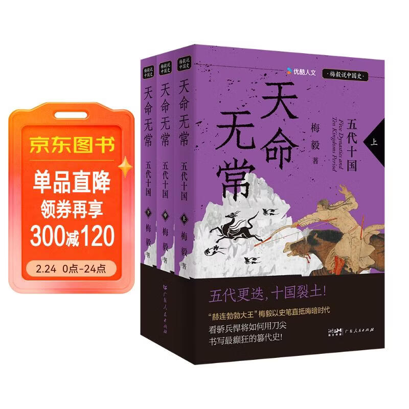 【京东首发】天命无常：五代十国 （全三册）《太平年》时代背景解说 梅毅说中国史系列 发书评赢免单
