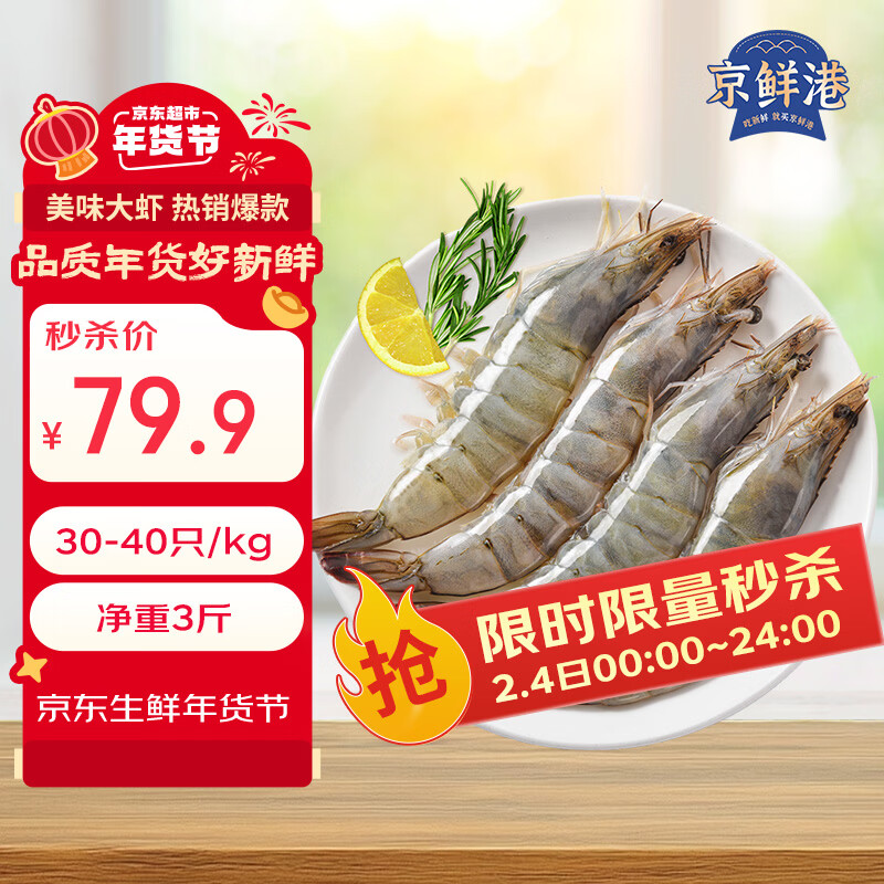 京鲜港 厄瓜多尔白虾净重3斤加大号45-60只/盒大虾盐冻年货礼盒新年
