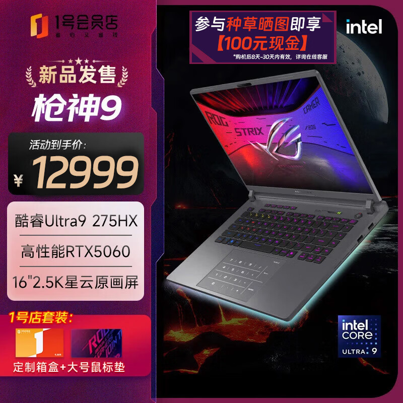 ROG枪神9 酷睿U9 16英寸 国家补贴 星云屏游戏本笔记本电脑(U9 275HX RTX5060 240Hz)【1号店套装】