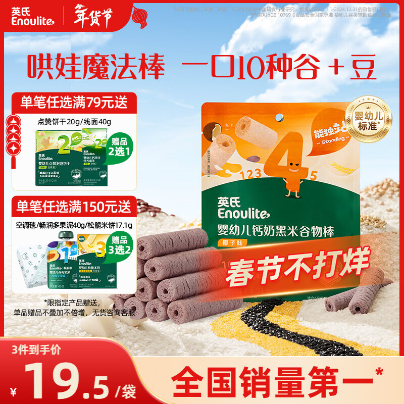 英氏（Engnice）婴幼儿钙奶黑米谷物棒椰子味 婴儿零食非油炸宝宝零食28.6g