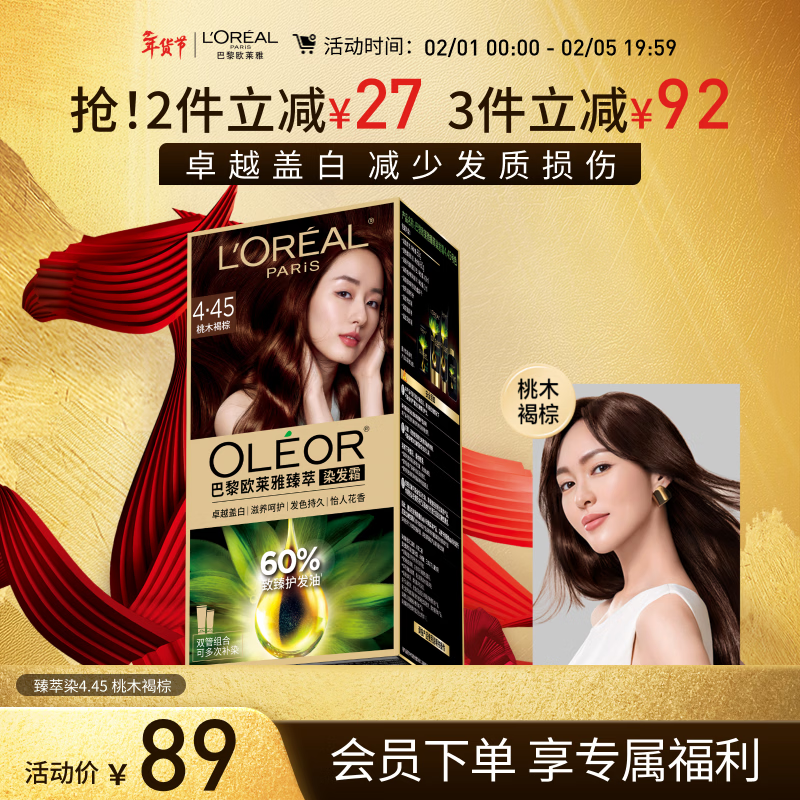 欧莱雅臻萃精油染染发剂 男女遮盖白发 自己在家染发膏4.45桃木褐棕