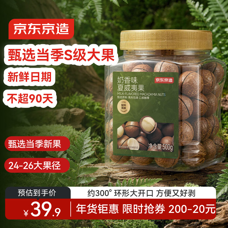 京东京造 奶香夏威夷果500g 大颗粒每日坚果非油炸炒货休闲零食干果