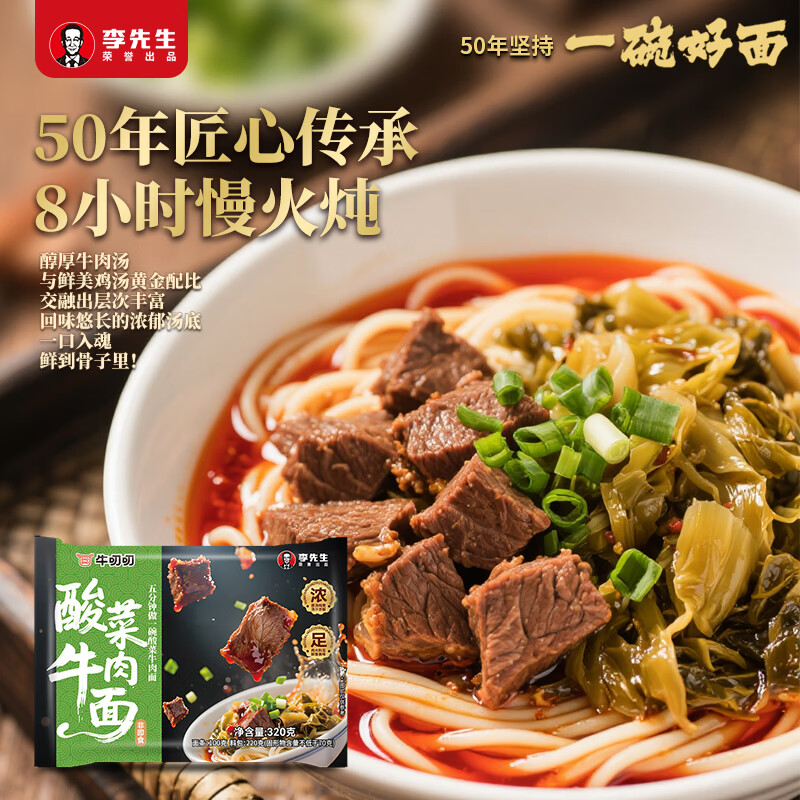 李先生（mrlee）酸菜牛肉面筋头巴脑面速食方便食品早餐煮面方便面半干面+汤料包 酸菜牛肉面320g*3袋