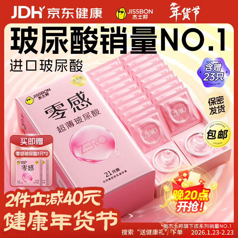 杰士邦零感超薄玻尿酸避孕套23只安全套套男女用润滑计生情趣byt年货