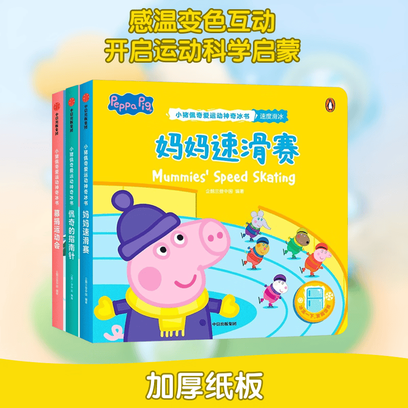 新华正版 小猪佩奇爱运动神奇冰书 第3辑全3册 企鹅兰登中国 编 中信出版社 幼儿启蒙 新华文轩书店旗舰店正版书籍 图书