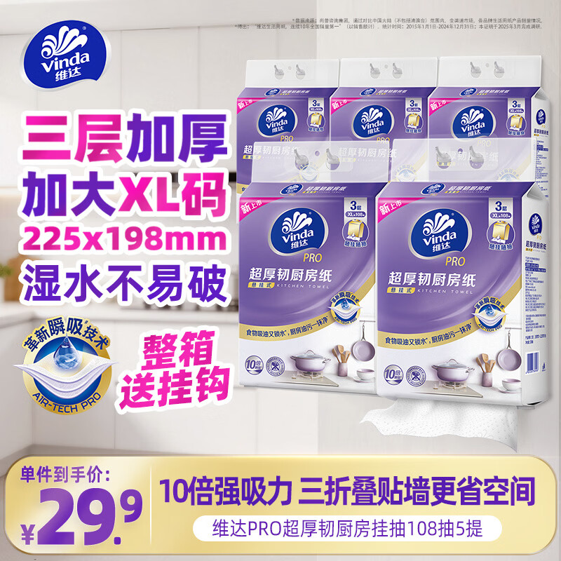 维达（Vinda）厨房纸巾PRO超厚韧悬挂式抽纸3层108抽5提10倍瞬吸油水可接触食品