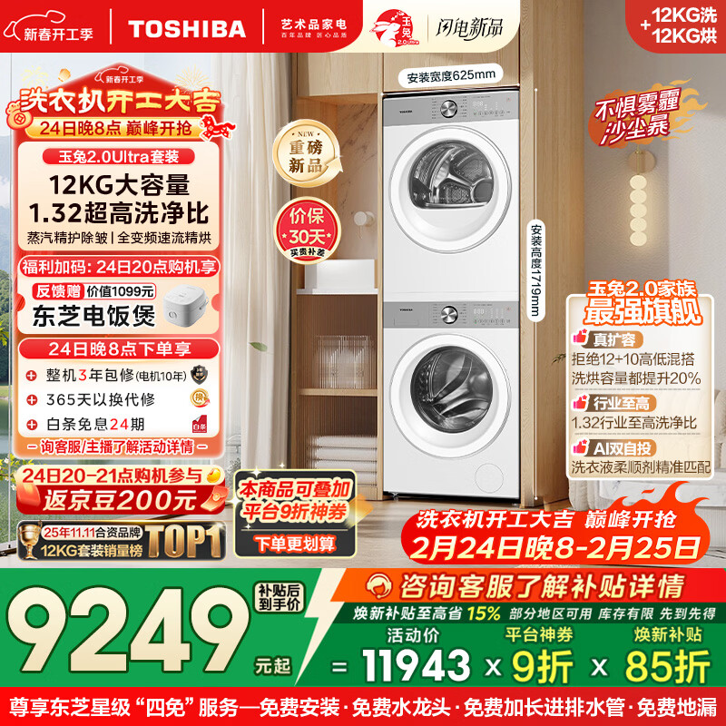东芝（TOSHIBA）玉兔2.0Ultra洗烘套装 12公斤大容量滚筒洗衣机+变频热泵烘干机超微泡全变频蒸汽DG-12T18BW+T18BW