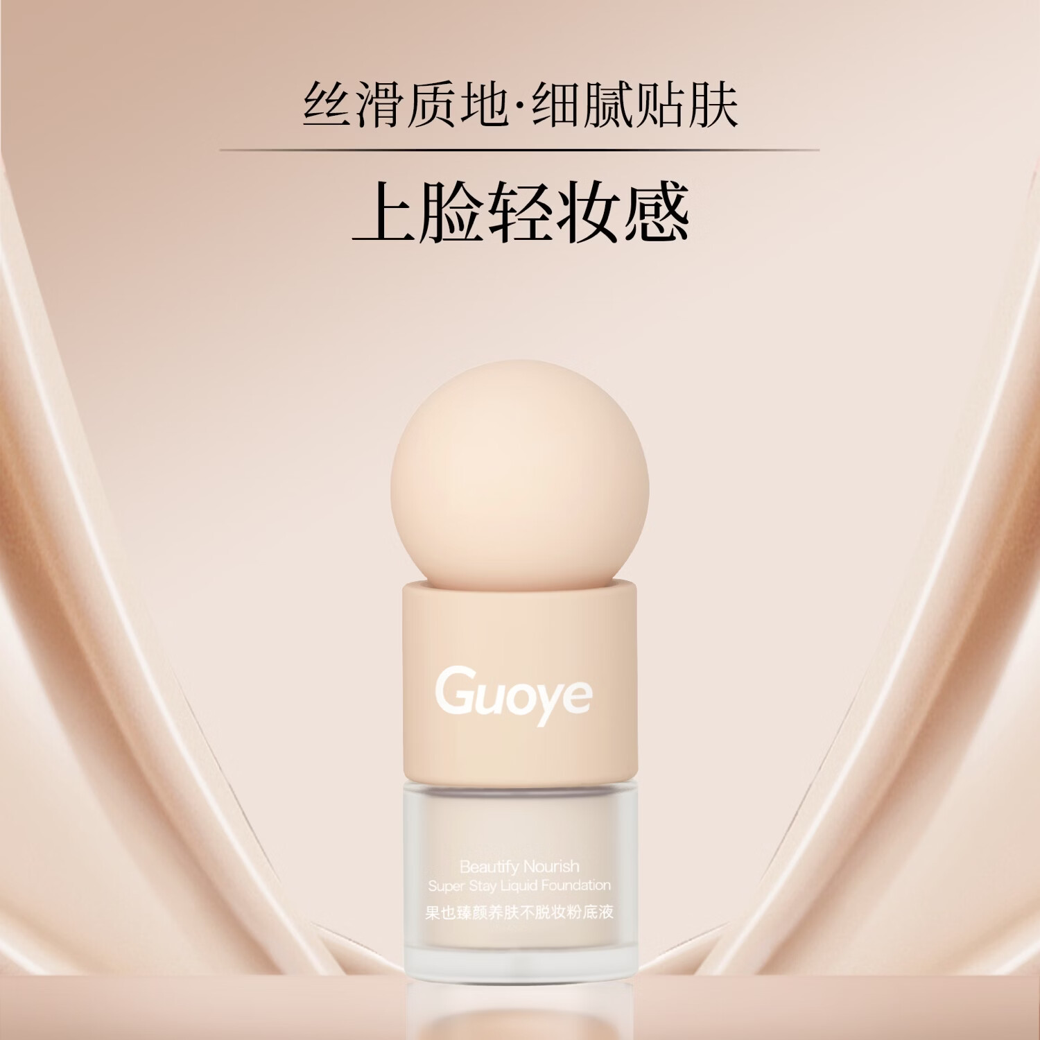 果也guoye果也臻颜养肤不脱妆粉底液 持妆无暇粉底液摆摊抖音实体同款 干皮D01#象牙白