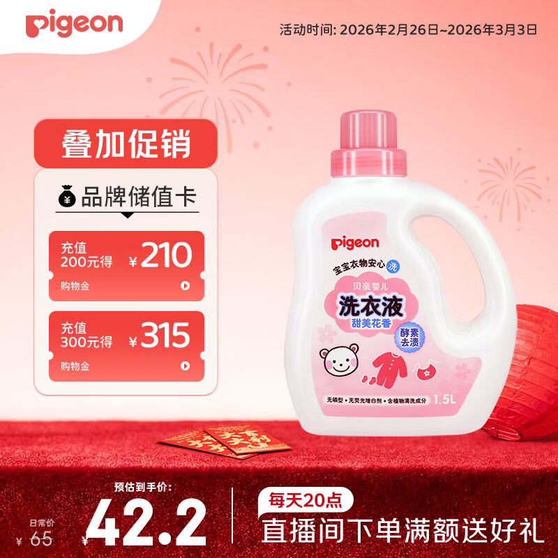 贝亲（Pigeon）婴儿洗衣液宝宝儿童专用酵素去污无酒精(甜美花香)1.5L实惠装
