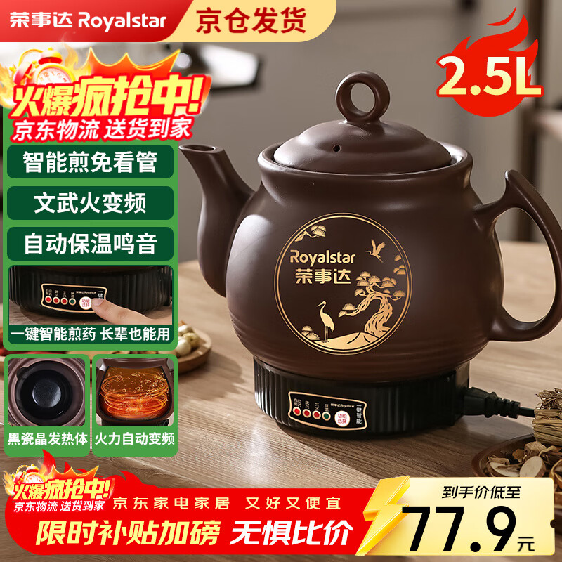 荣事达（Royalstar）【京仓发货】全自动中药煎药壶紫砂熬药壶中药锅家用煲汤陶瓷砂锅大容量煮药罐一体电药锅 2.5L 【次日达+豪华款长嘴一键智能+智能文武火】