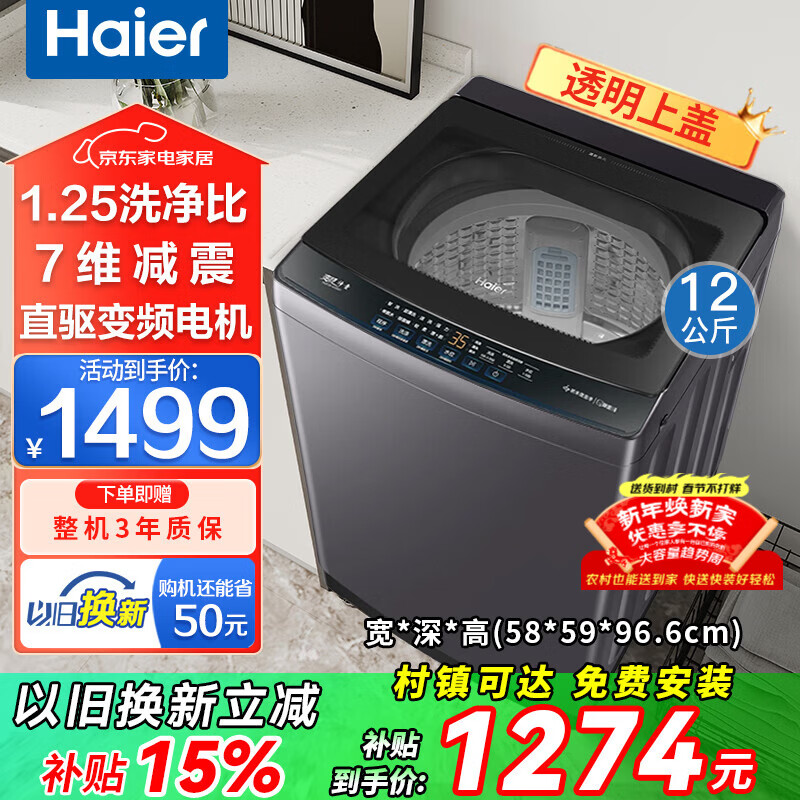 海尔（Haier）洗衣机全自动波轮12公斤直驱变频一级能效智能预约抗菌除螨大容量神童洗衣机防缠绕速洗 以旧换新 【海尔】12kg直驱变频+智能预约+旋瀑洗 波轮