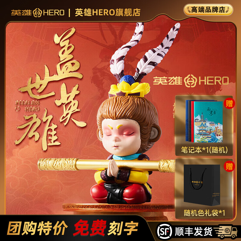 英雄（HERO）钢笔朱炳仁铜笔【盖世英雄】套装礼物孙悟空金箍棒笔学生套装大圣摆件商务高端男女士礼品礼盒 金色【送手提袋】 京东折扣/优惠券