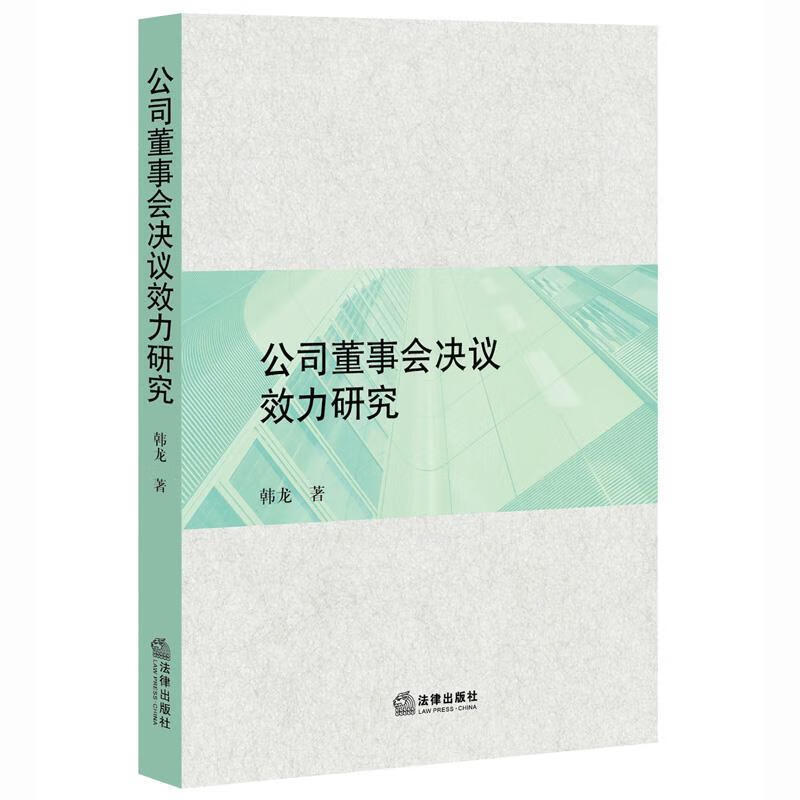 公司董事会决议效力研究 韩龙著【正版】