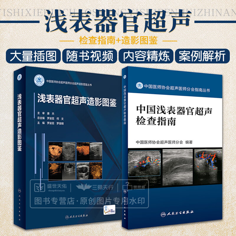 全2册 中国浅表器官超声检查指南 浅表器官超声造影图鉴 配增值 两本