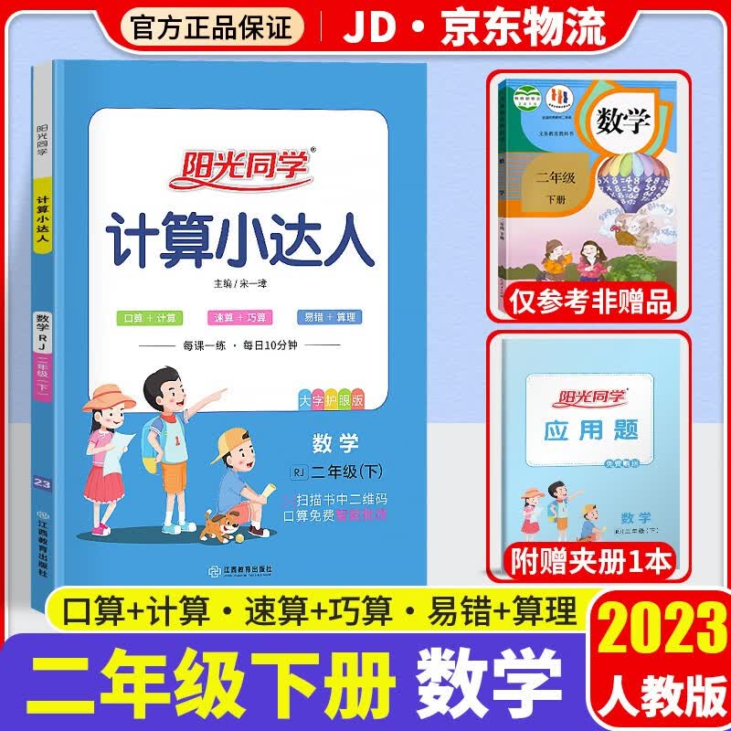 2023新版阳光同学计算小达人二年级下册口算题卡数学人教版小学2年级下教材同步计算心算思维训练天天练