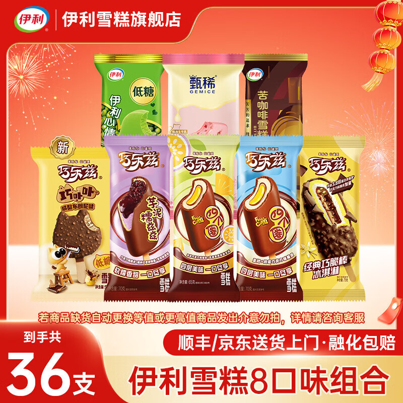 伊利 巧乐兹 甄稀 苦咖啡全家福36支 拍下84.9元，折2.3/支 - 线报酷