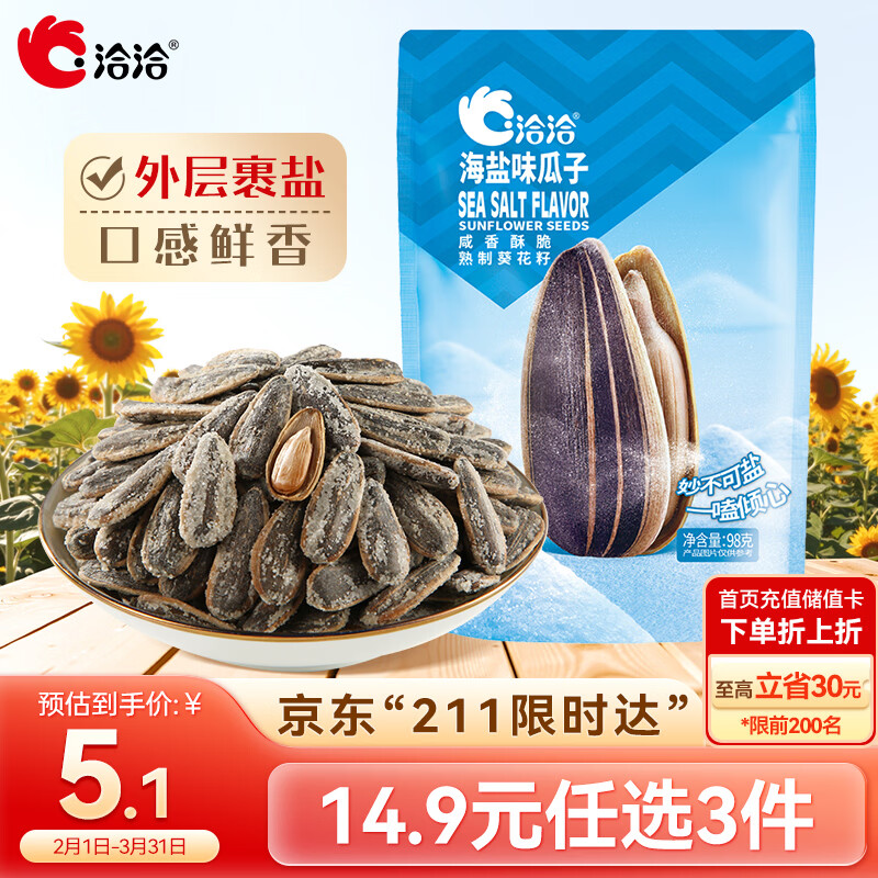 洽洽海盐味瓜子98g*1袋 葵花籽坚果炒货小吃休闲零食宿舍追剧团购