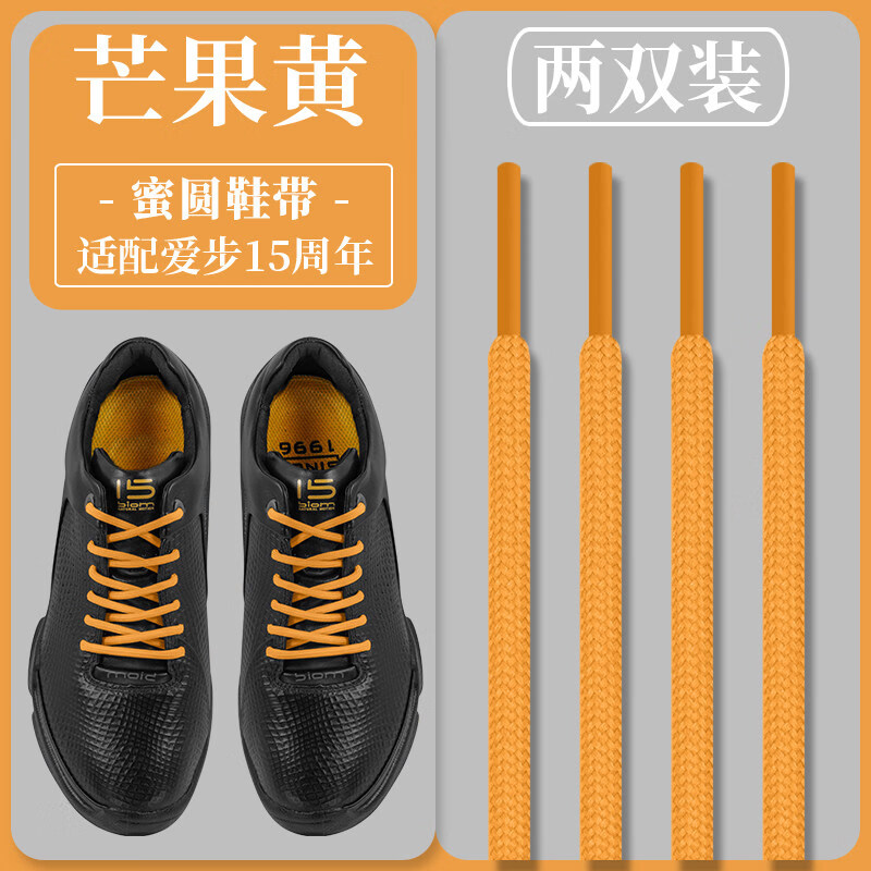 BUMUSI適配愛步15 25周年芒果黃色鞋帶圓ECCO板鞋黑色白專用鞋繩男女款 蜜源-芒果黃(2雙 2雙 100cm