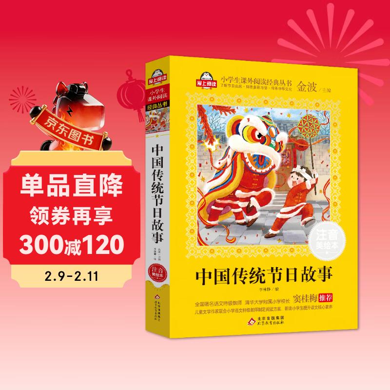 中国传统节日故事自营儿童注音版（美绘大开本）一二三年级儿童文学 小学生课外阅读必读 全国著名语文特级教师 窦桂梅推荐 爱上阅读系列