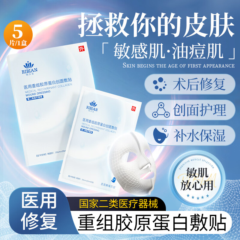 思恩腾瑞贝安医用重组胶原蛋白敷料面膜状械字号敷贴医美术后修复敏感泛红 胶原蛋白敷贴1盒/5片面膜状【建议2盒1周期】