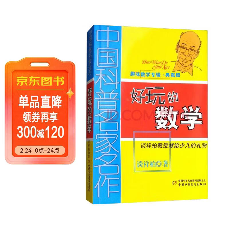 中国科普名家名作·趣味数学专辑·典藏版：好玩的数学暑假作业 一升二暑假衔接 小升初暑假衔接 儿童年货节送礼