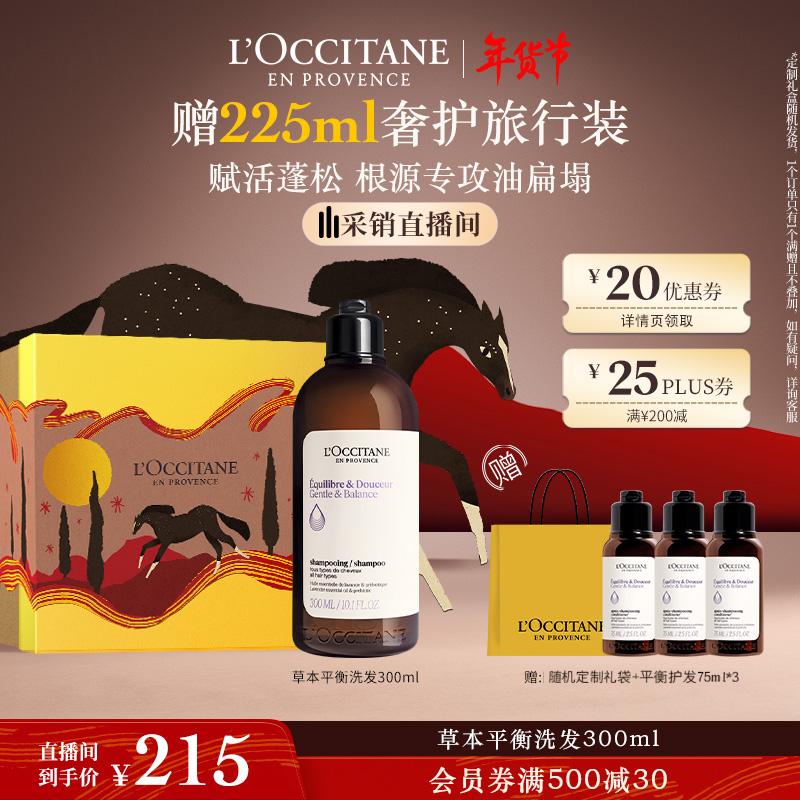 欧舒丹草本平衡洗发水300ML礼盒年货蓬发瓶丰盈洗发露情人节礼物女友