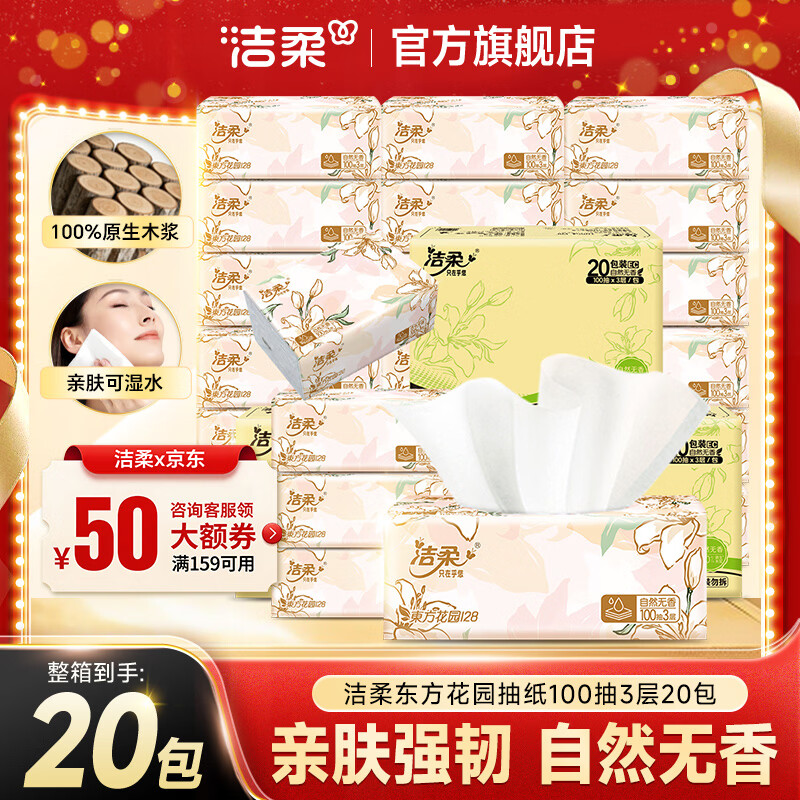 洁柔抽纸繁花系列纸面巾无香抽纸巾可湿水干湿两用软抽擦手纸 3层 100抽*20包