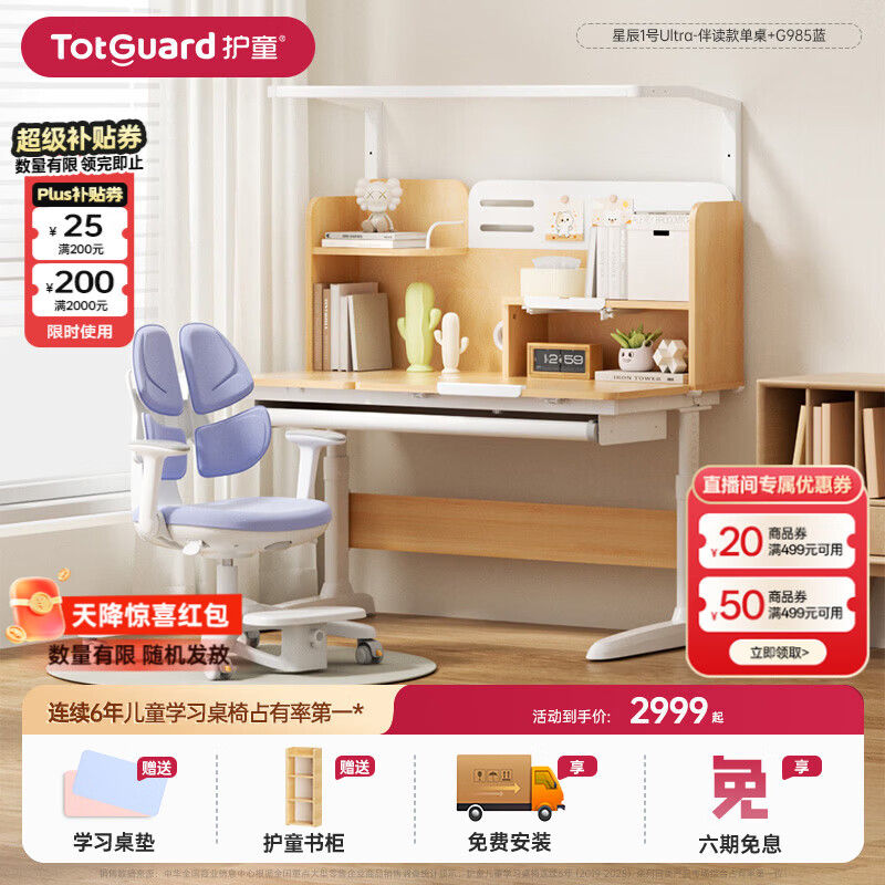 护童（Totguard）书桌儿童学习桌椅套装可升降儿童书桌写字桌中小学生家用实木芯桌 星辰1号Ultra-伴读款单桌+G985蓝